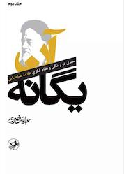 کتاب آن یگانه جلد 2 اثر عبدالله نصری نشر انتشارات امیرکبیر