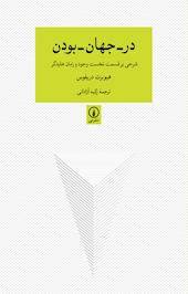 در جهان بودن