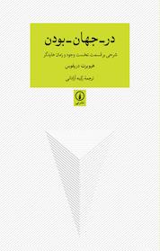 کتاب در جهان بودن اثر هیوبرت دریفوس نشر نی