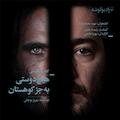 هیچ دوستی به جز کوهستان نوشته بهروز بوچانی