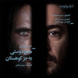 هیچ دوستی به جز کوهستان نوشته بهروز بوچانی