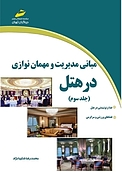 مبانی مدیریت و مهمان نوازی در هتل جلد 3