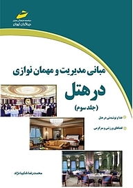 کتاب مبانی مدیریت و مهمان نوازی در هتل جلد 3 نشر موسسه فرهنگی هنری دیباگران تهران   