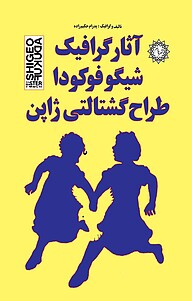 کتاب آثار گرافیک شیگو فوکودا طراح گشتالتی ژاپن نشر شهر پدرام   