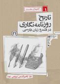 تاریخ روزنامه‌نگاری در قلمرو زبان فارسی جلد 1