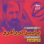 پاییز در راهرو