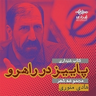 کتاب پاییز در راهرو نشر قناری - نسخه صوتی 