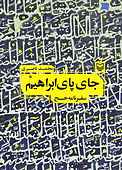 جای پای ابراهیم