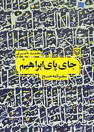 کتاب جای پای ابراهیم نشر انتشارات سوره مهر   