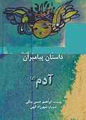 آدم(ع)