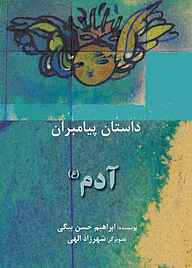 کتاب آدم(ع) نشر شکوفه   