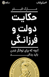 کتاب حکایت دولت و فرزانگی نشر سبکتو -  