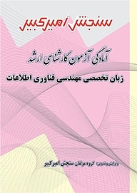 کتاب آمادگی آزمون کارشناسی ارشد زبان تخصصی مهندسی فناوری اطلاعات نشر سنجش امیرکبیر   