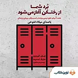 برد شما از رختکن آغاز می شود