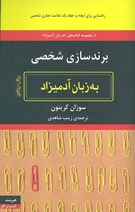 کتاب  برندسازی شخصی به زبان آدمیزاد نشر هیرمند