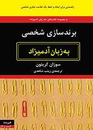 کتاب برندسازی شخصی سوزان کریتون نشر هیرمند