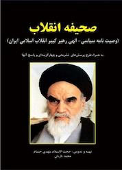 کتاب صحیفه انقلاب اثر مجید یاریان نشر دانشگاهی کیان