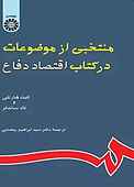 منتخبی از موضوعات در کتاب اقتصاد دفاع