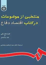 کتاب منتخبی از موضوعات در کتاب اقتصاد دفاع ک‍ی‍ت‌ ه‍ارت‍ل‍ی‌ نشر انتشارات سمت