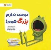 دوست ندارم بزرگ شوم!