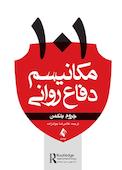 ۱۰۱ مکانیسم دفاع روانی