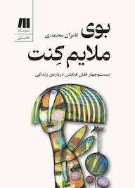 کتاب بوی ملایم کنت کامران محمدی نشر سنگ