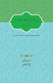 کتاب بررسی معناشناختی اوصاف حضرت ابراهیم (ع) در قرآن کریم مطالعه موردی واژگان حنیف، مسلم، أوُاه، أمه اثر موسی ابراهیمی نشر انتشارات ادریس