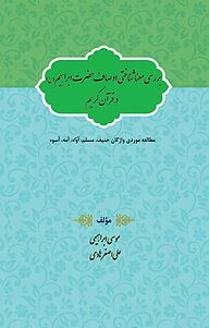 کتاب بررسی معناشناختی اوصاف حضرت ابراهیم (ع) در قرآن کریم مطالعه موردی واژگان حنیف، مسلم، أوُاه، أمه نشر انتشارات ادریس   