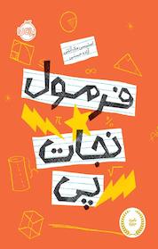 کتاب فرمول نجات پی اثر استیسی مک آنلتی نشر پرتقال