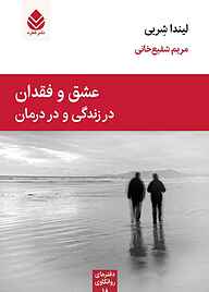 معرفی، خرید و دانلود کتاب عشق و فقدان در زندگی و در درمان