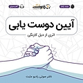 آیین دوست یابی