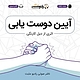 آیین دوست یابی