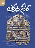 گاه گمشدگان