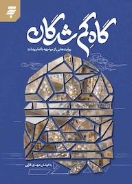 کتاب گاه گمشدگان اثر مهدی قزلی نشر به نشر (آستان قدس رضوی)