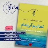 تعالیم آبراهام