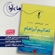 کتاب صوتی تعالیم آبراهام اثر استر هیکس