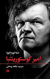 کتاب امیر کوستوریتسا نشر انتشارات علمی و فرهنگی   