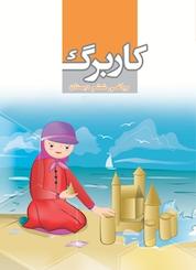 کتاب کاربرگ ریاضی ششم دبستان اثر خسرو داودی نشر مرآت