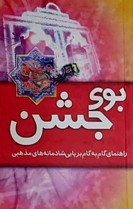 بوی جشن