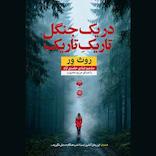در یک جنگل تاریک تاریک