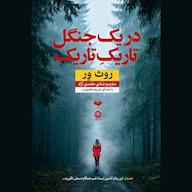 کتاب صوتی در یک جنگل تاریک تاریک اثر روث ور