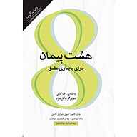 کتاب صوتی  هشت پیمان نشر انتشارات کتاب‌سرای نیک