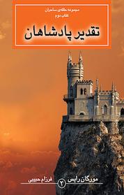کتاب تقدیر پادشاهان اثر مورگان رایس نشر انتشارات بهنام