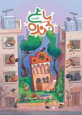 باغ خنده جلد 2