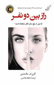 کتاب راز بین دو نفر اثر کارن مک منس نشر انتشارات کتاب کولهپشتی