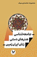 جامعه شناسی هنرهای دستی زنان ایران زمین