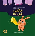 خرگوش، فیل،ماه