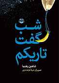شب گفت تاریکم