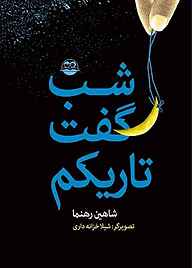 کتاب شب گفت تاریکم نشر شکوفه   