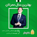 بهترین سال عمرتان